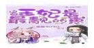 我的王妃是逗比漫画